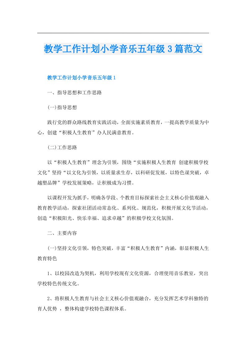 教学工作计划小学音乐五年级3篇范文