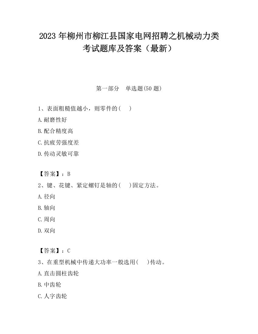 2023年柳州市柳江县国家电网招聘之机械动力类考试题库及答案（最新）