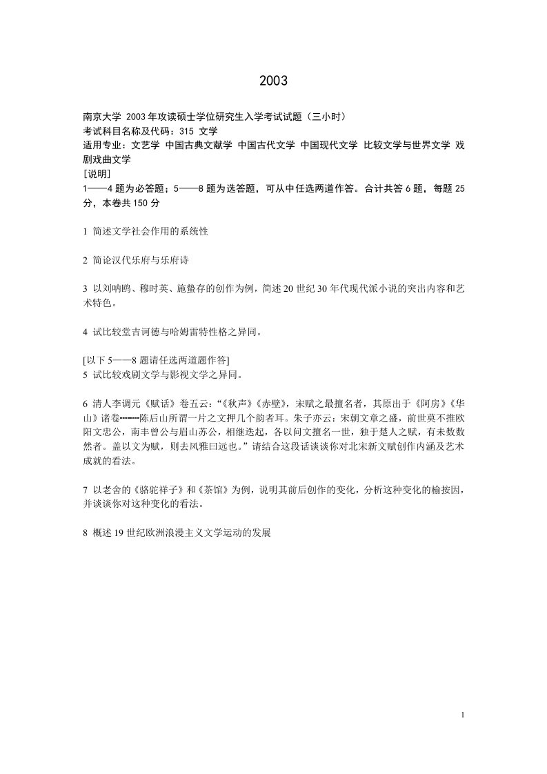 南京大学中文系03-09中文考研真题