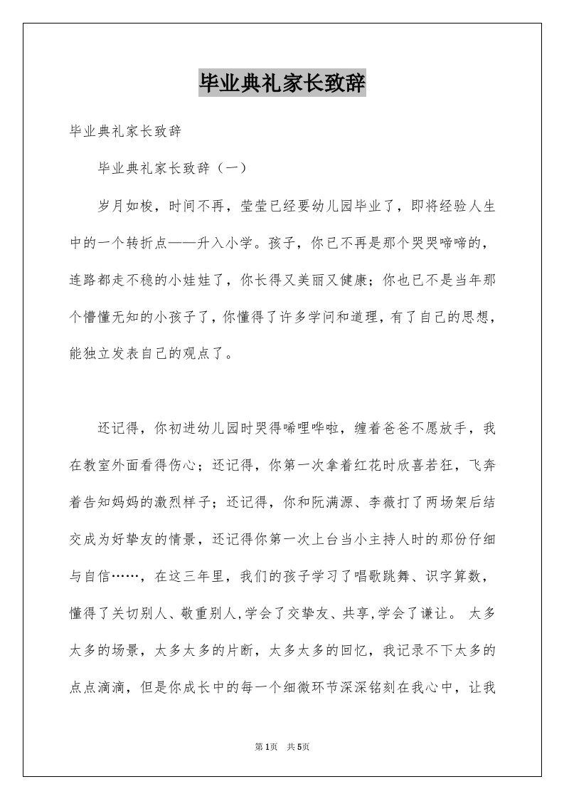 毕业典礼家长致辞范本