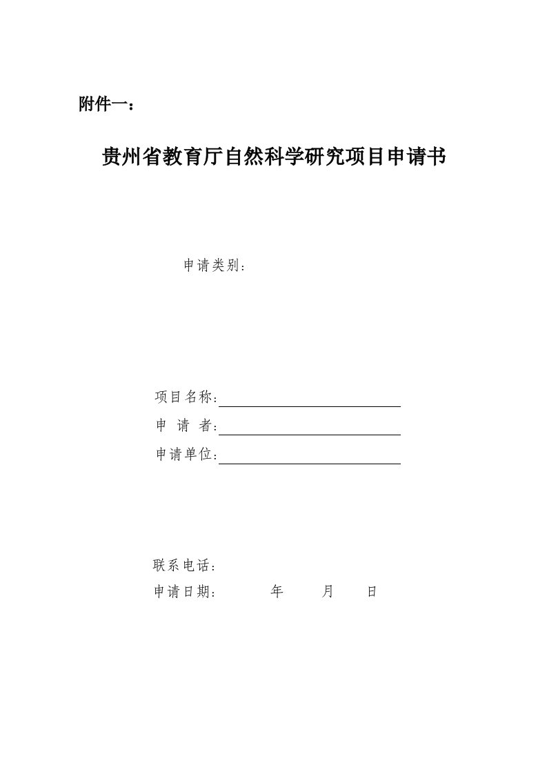 贵州省教育厅自然科学研究项目申请书