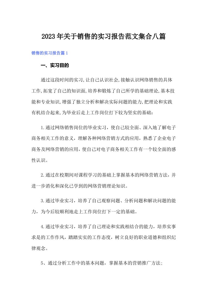 关于销售的实习报告范文集合八篇