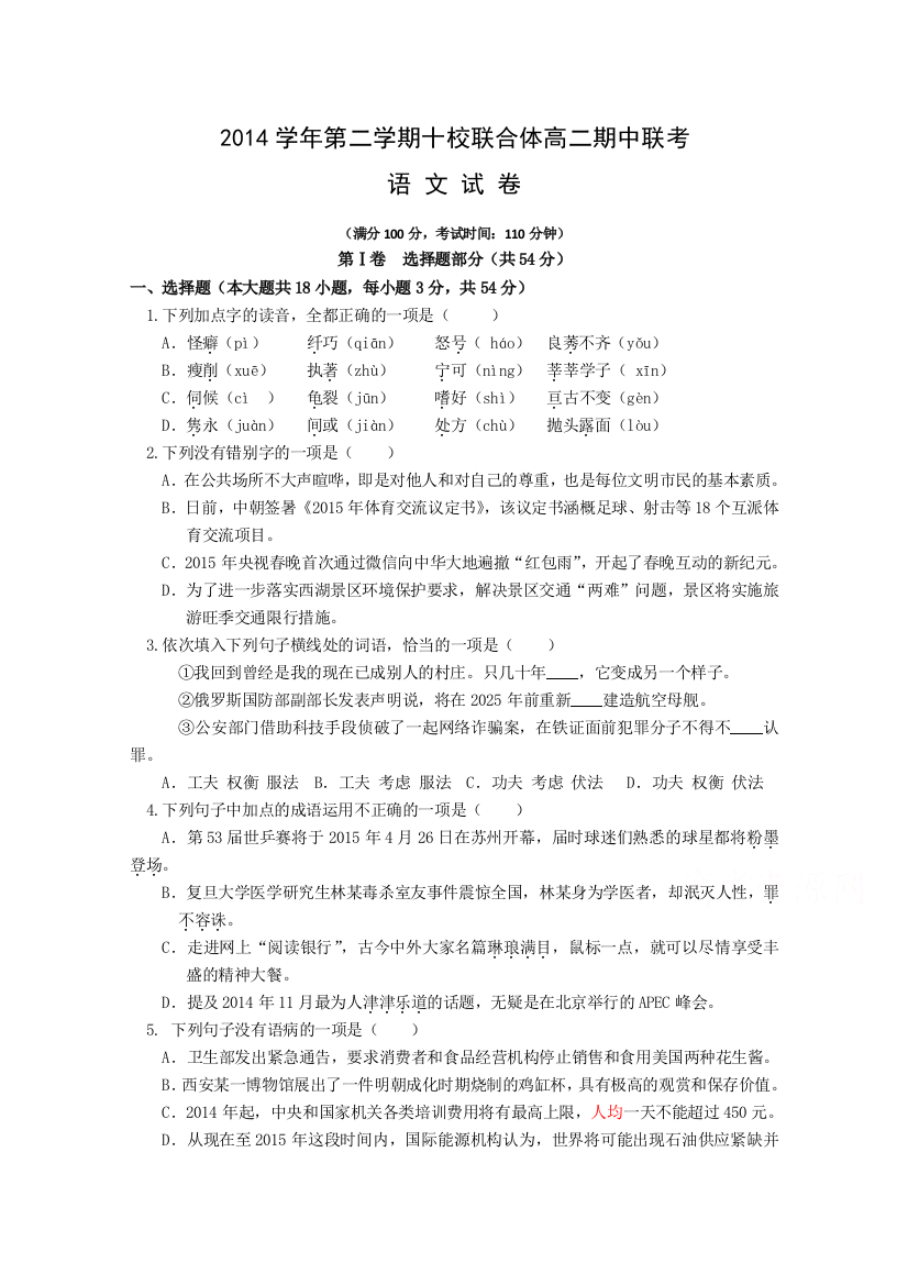 浙江省温州市十校联合体2014-2015学年高二下学期期中联考语文试题