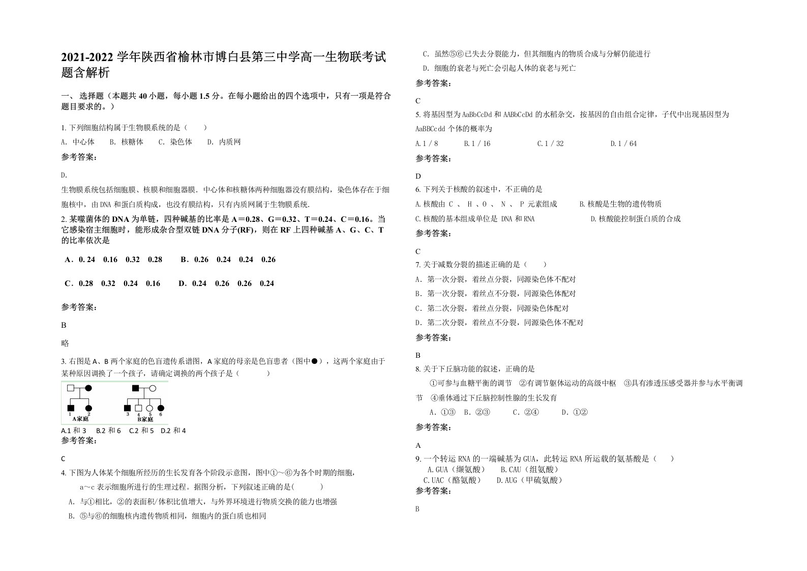 2021-2022学年陕西省榆林市博白县第三中学高一生物联考试题含解析