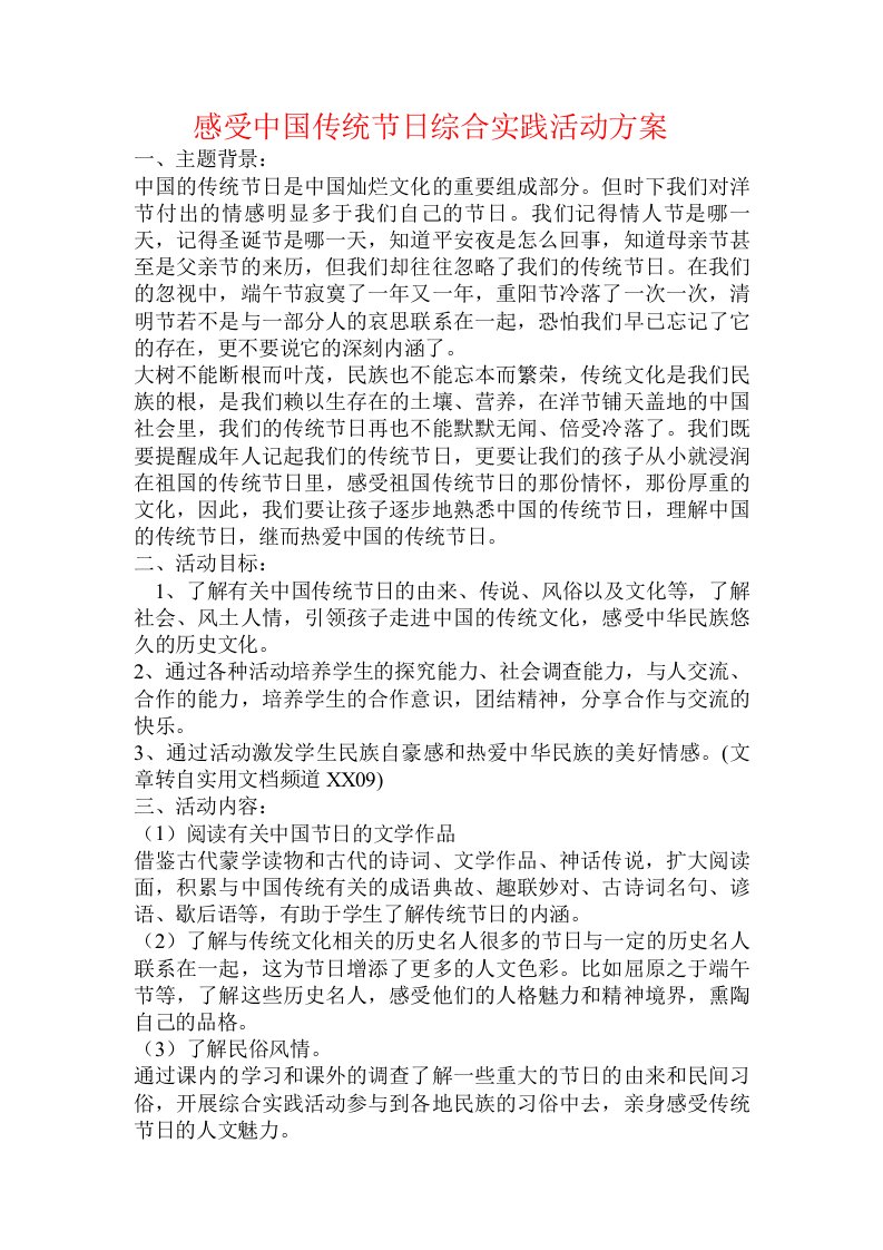 感受中国传统节日综合实践活动方案