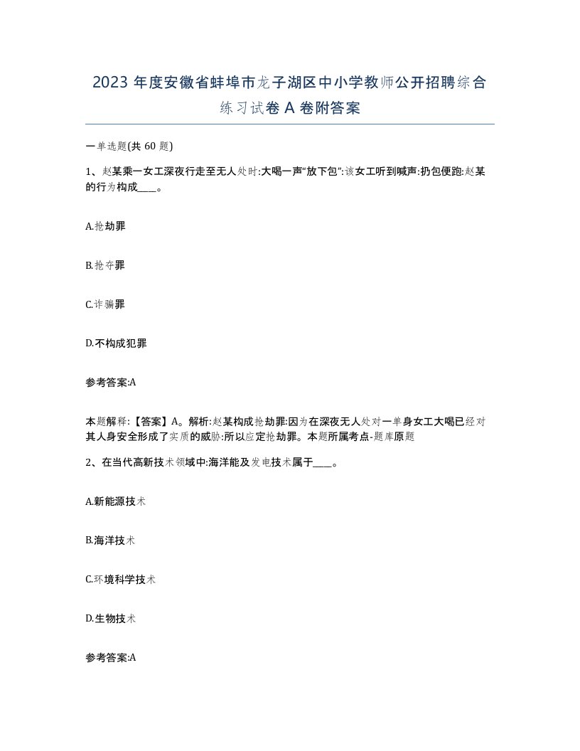 2023年度安徽省蚌埠市龙子湖区中小学教师公开招聘综合练习试卷A卷附答案