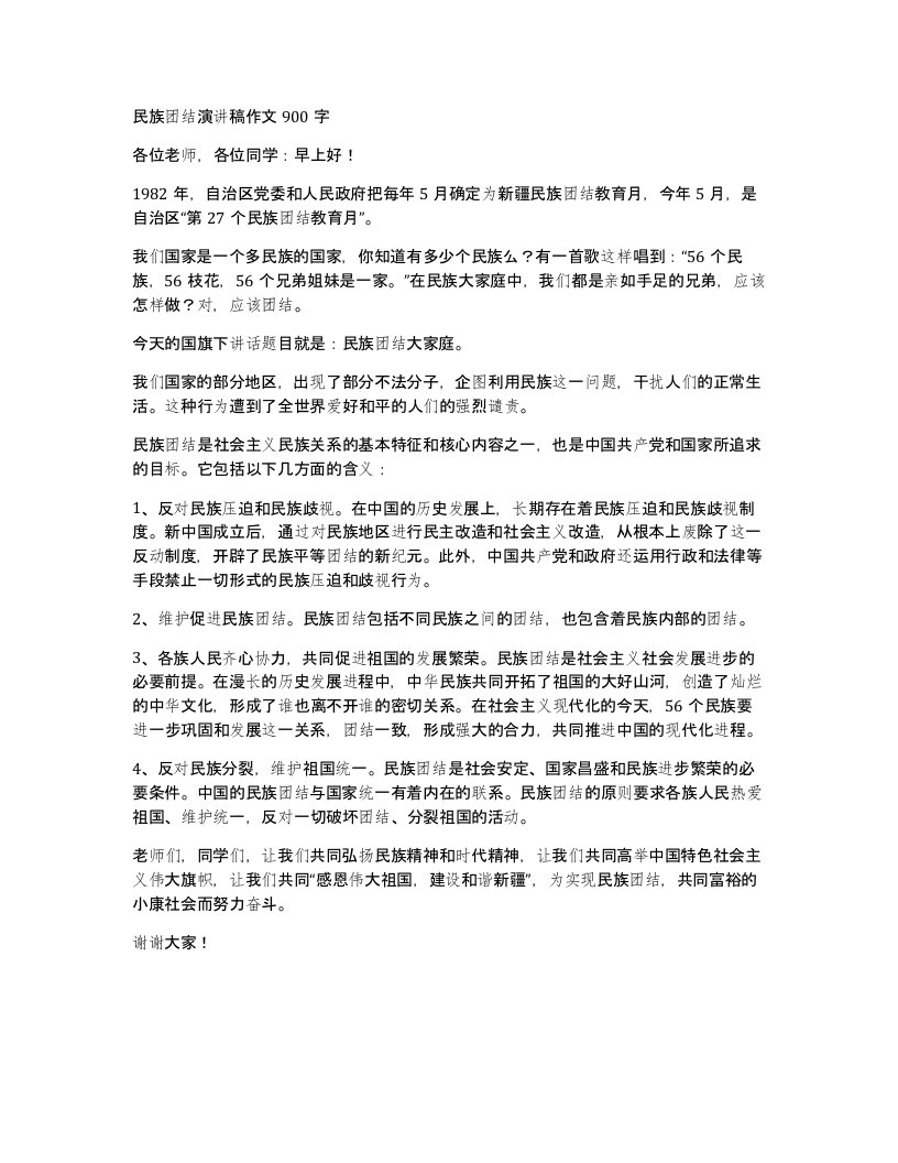 民族团结演讲稿作文900字