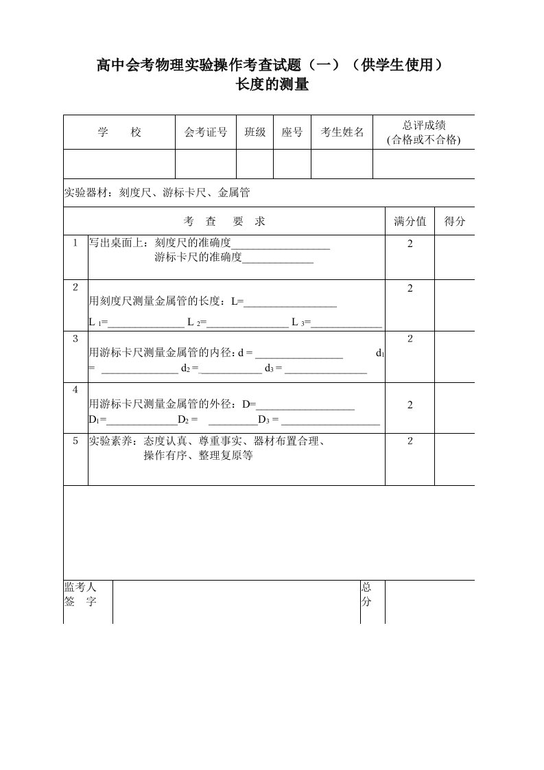 高中会考物理实验操作考查试题(一)(供学生使用)