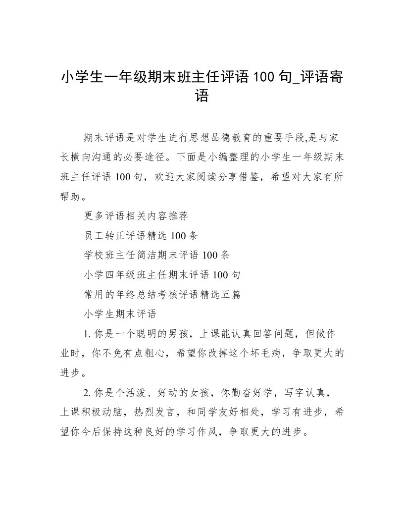 小学生一年级期末班主任评语100句