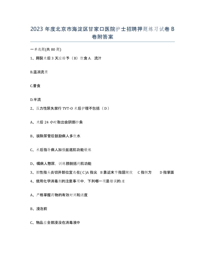 2023年度北京市海淀区甘家口医院护士招聘押题练习试卷B卷附答案