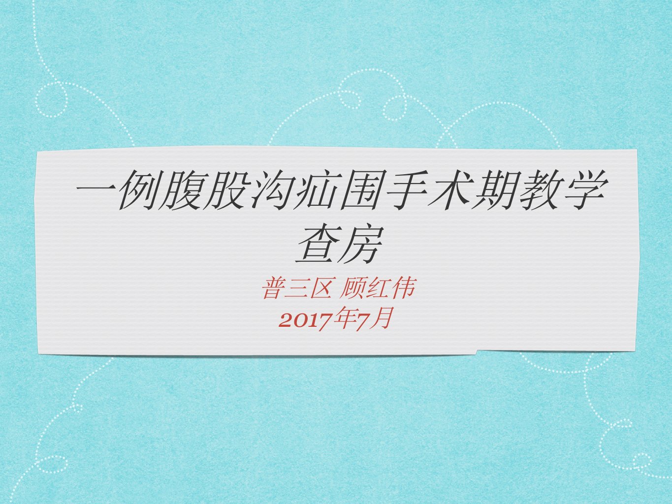 腹股沟疝围手术期护理