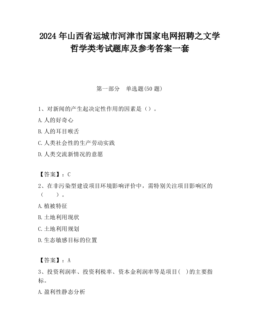 2024年山西省运城市河津市国家电网招聘之文学哲学类考试题库及参考答案一套