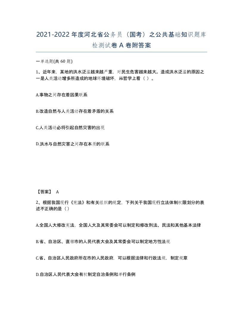 2021-2022年度河北省公务员国考之公共基础知识题库检测试卷A卷附答案