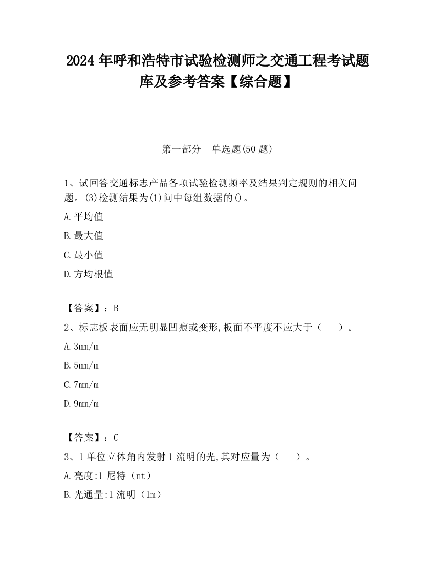 2024年呼和浩特市试验检测师之交通工程考试题库及参考答案【综合题】