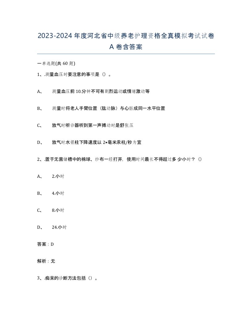 2023-2024年度河北省中级养老护理资格全真模拟考试试卷A卷含答案