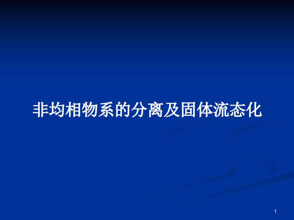 非均相物系的分离及固体流态化