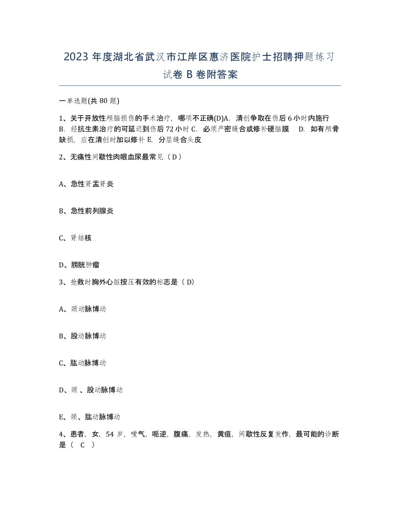 2023年度湖北省武汉市江岸区惠济医院护士招聘押题练习试卷B卷附答案