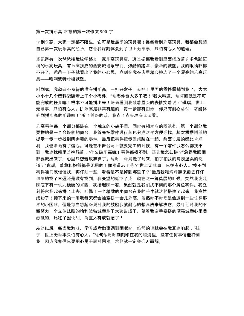 第一次拼乐高-难忘的第一次作文900字