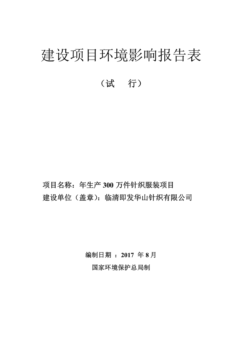 新华年生产300万件针织服装项目环境影响报告表