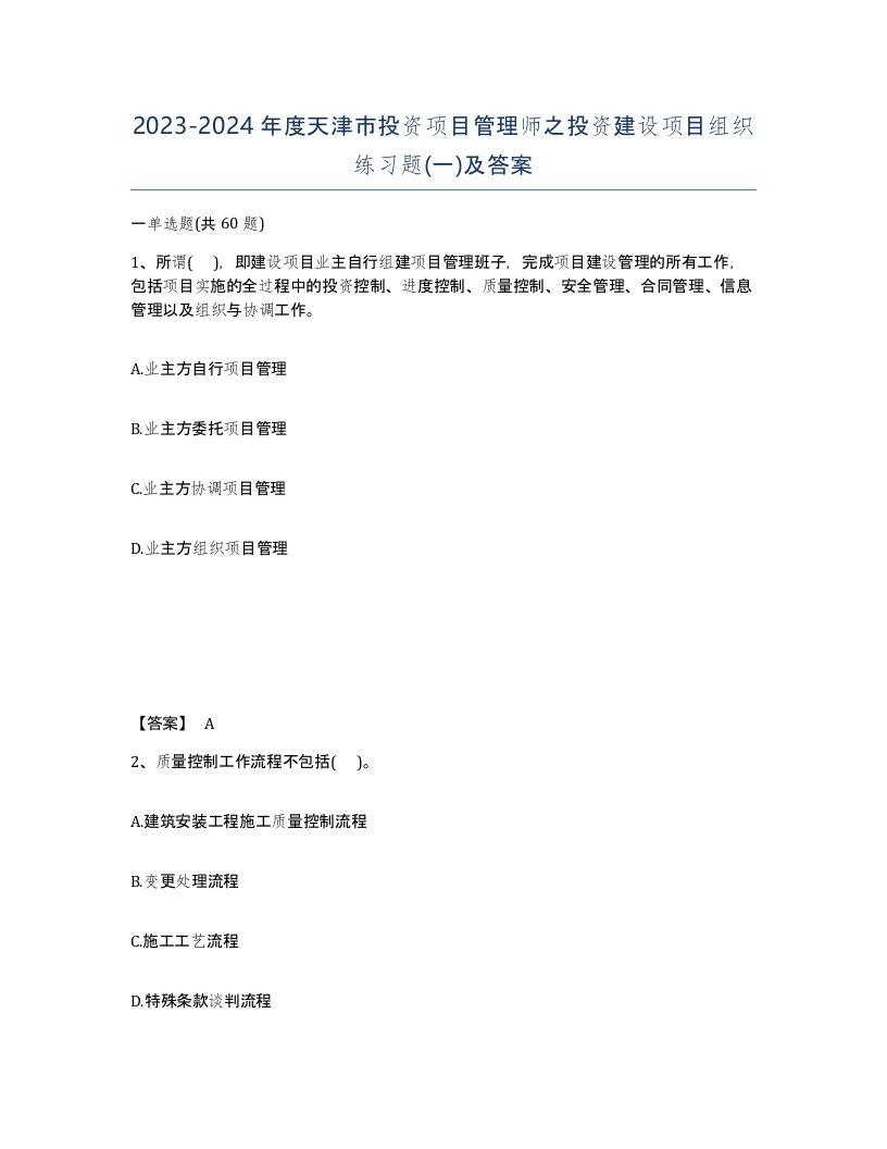 2023-2024年度天津市投资项目管理师之投资建设项目组织练习题一及答案