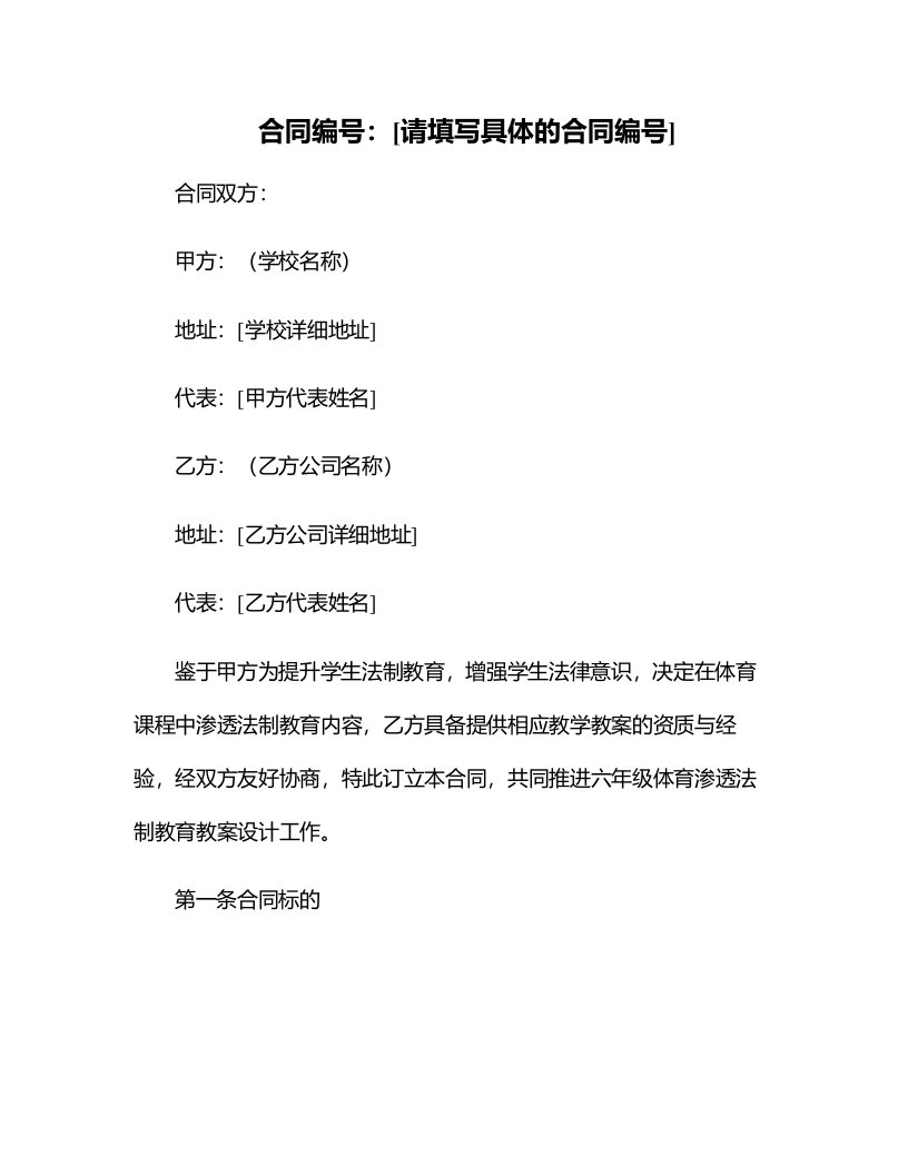 六年级体育渗透法制教育教案设计