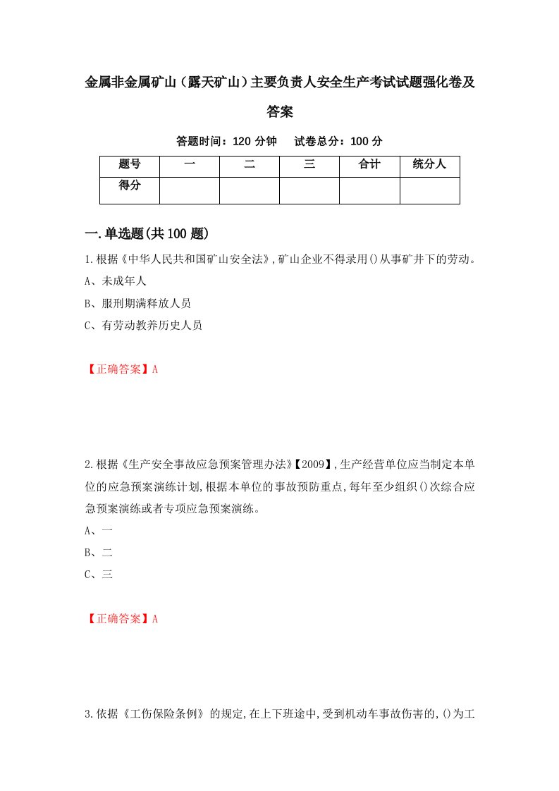 金属非金属矿山露天矿山主要负责人安全生产考试试题强化卷及答案第35卷