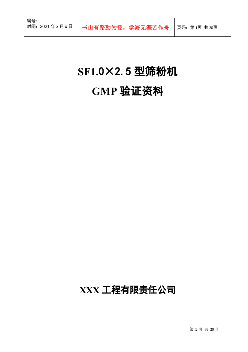 某公司筛粉机GMP验证资料