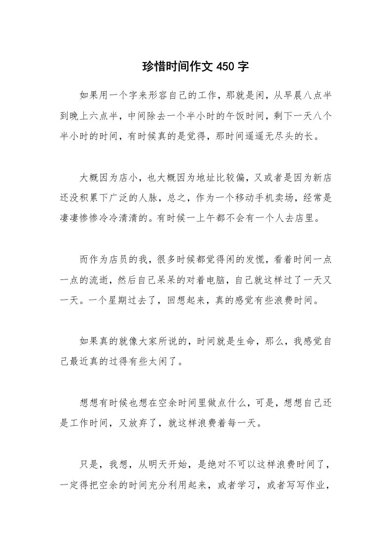 珍惜时间作文450字_1