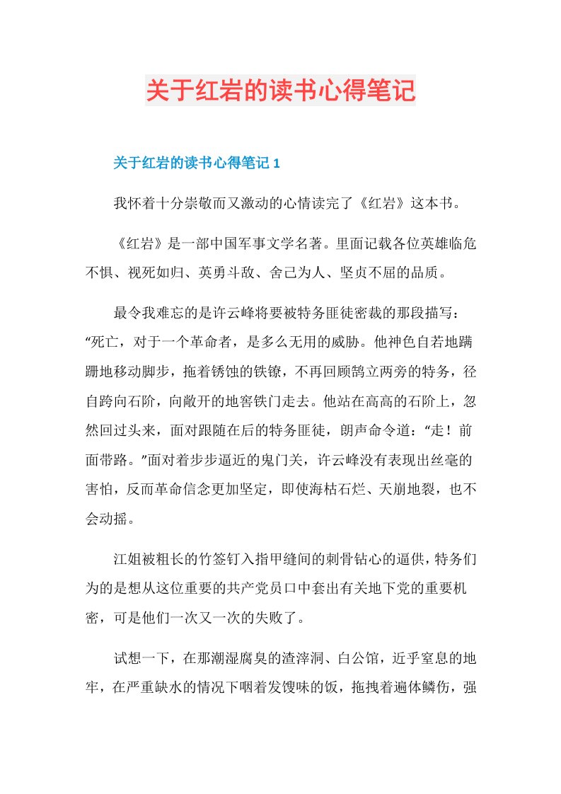 关于红岩的读书心得笔记