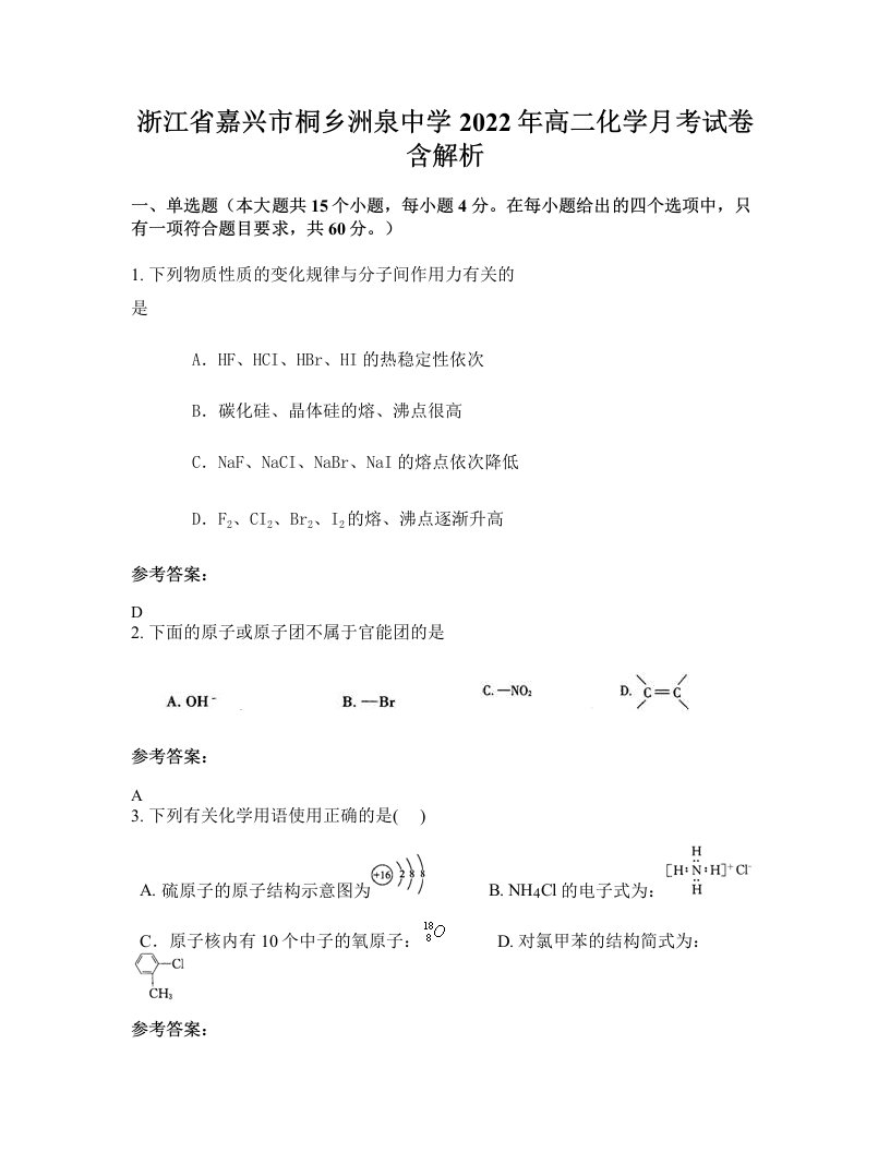 浙江省嘉兴市桐乡洲泉中学2022年高二化学月考试卷含解析