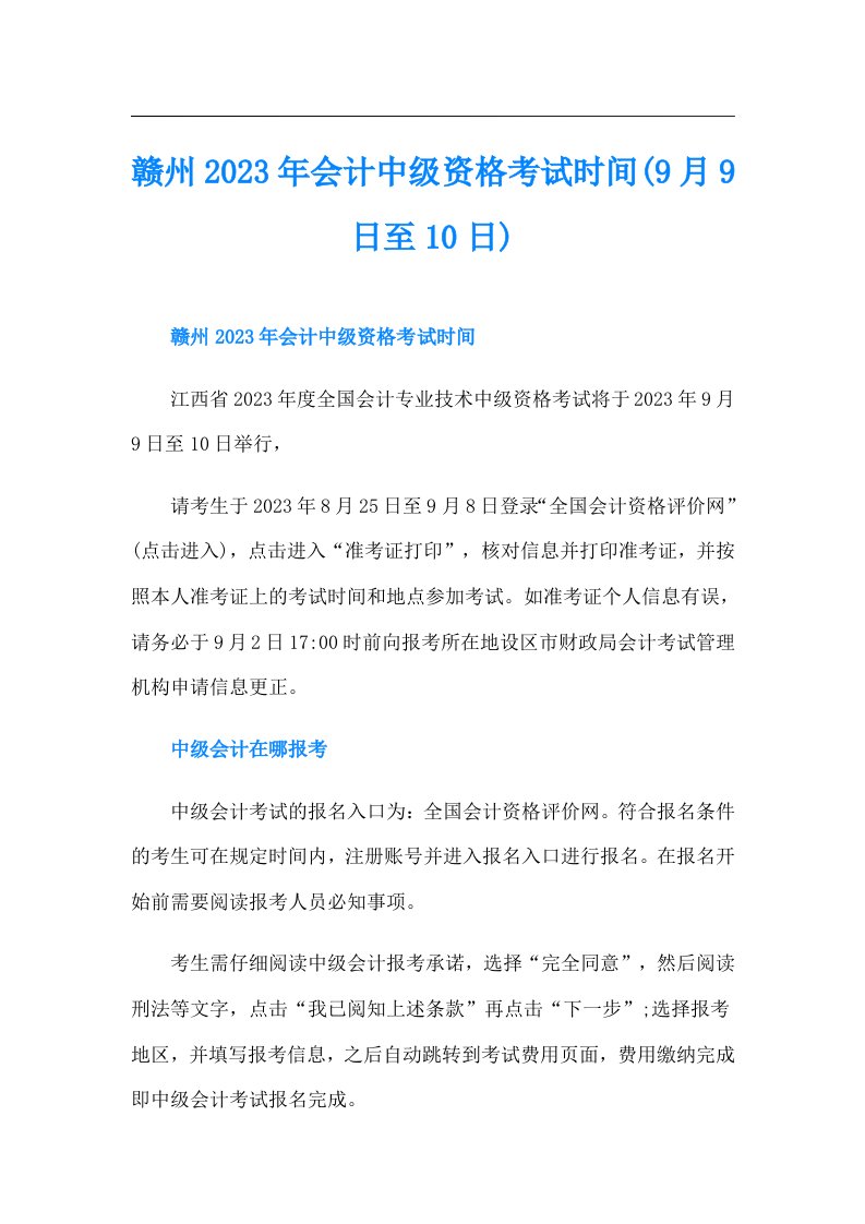 赣州会计中级资格考试时间(9月9日至10日)