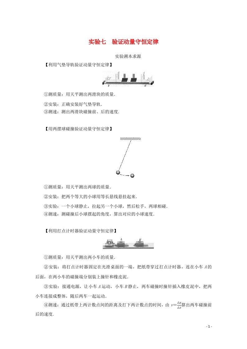 2022届高考物理一轮复习实验七验证动量守恒定律学案新人教版202106282190