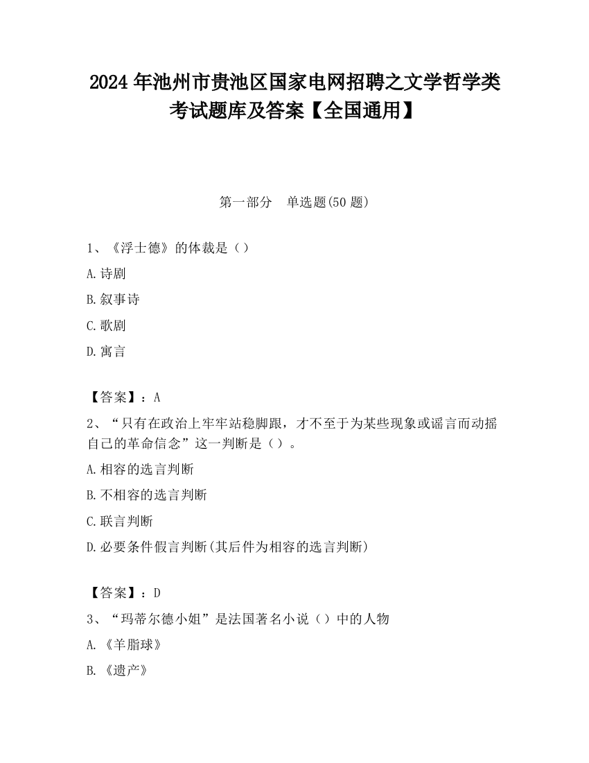 2024年池州市贵池区国家电网招聘之文学哲学类考试题库及答案【全国通用】