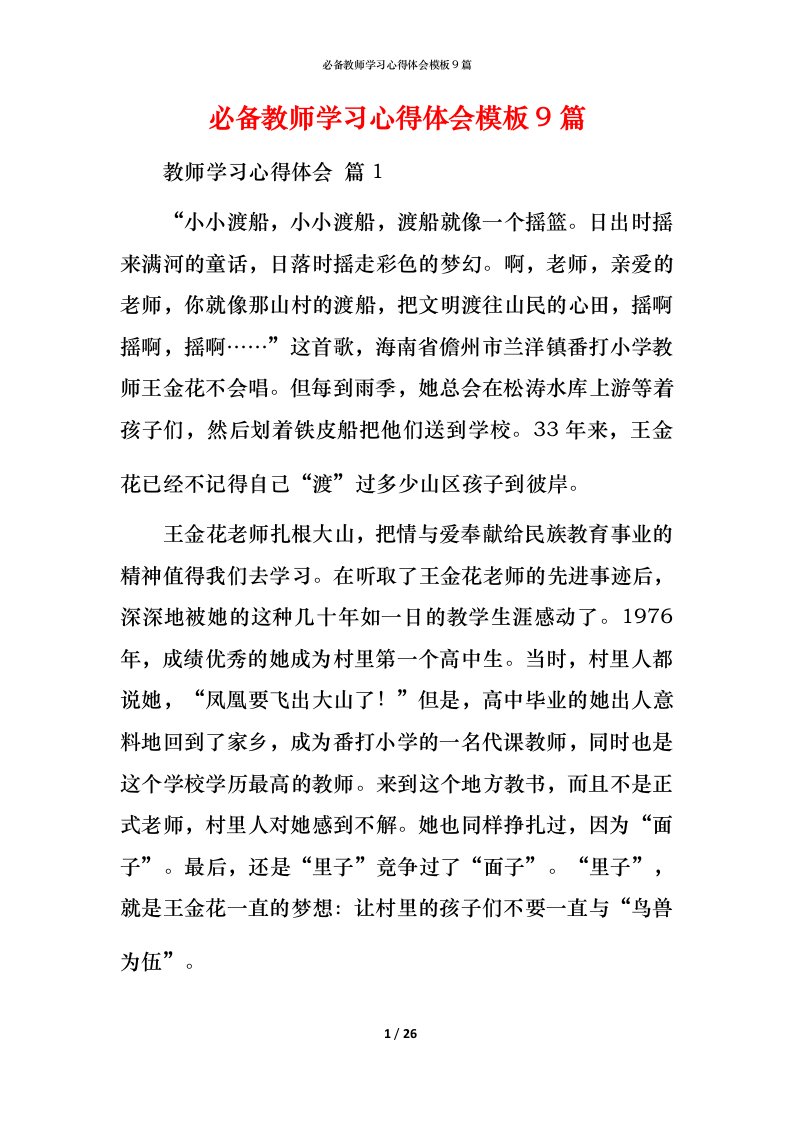 必备教师学习心得体会模板9篇