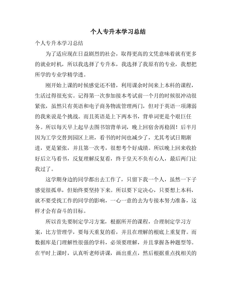 个人专升本学习总结