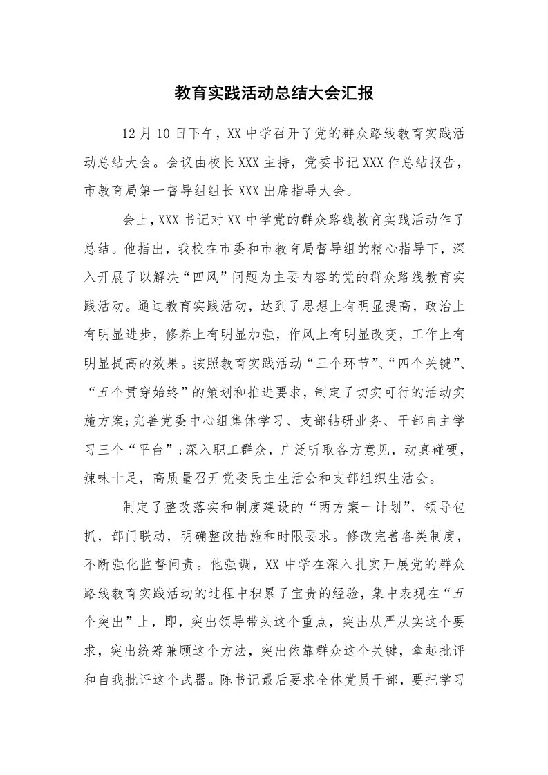 报告范文_工作汇报_教育实践活动总结大会汇报