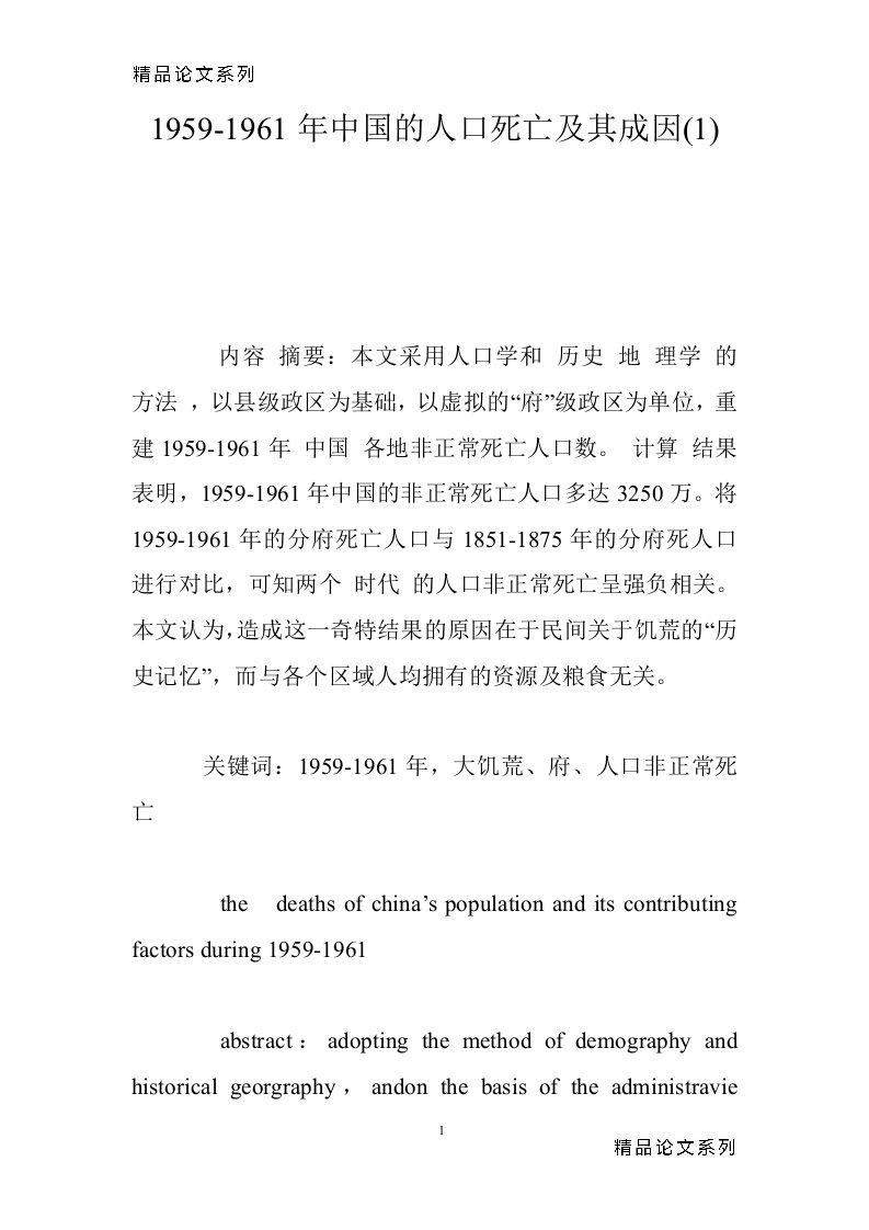 1959-1961年中国的人口死亡及其成因(1)