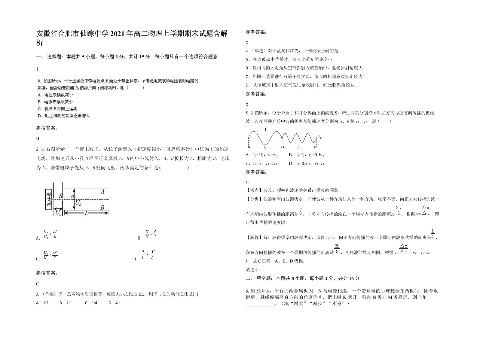 安徽省合肥市仙踪中学2021年高二物理上学期期末试题含解析