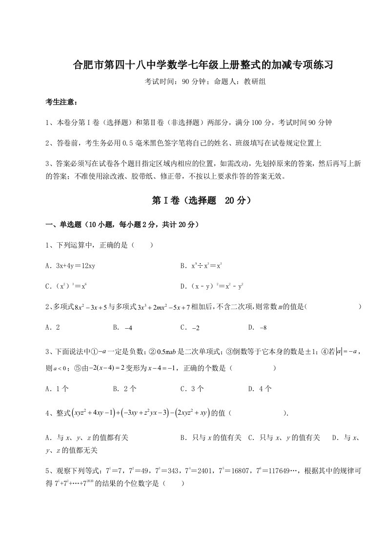 2023-2024学年合肥市第四十八中学数学七年级上册整式的加减专项练习练习题（含答案详解）