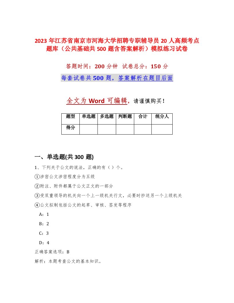 2023年江苏省南京市河海大学招聘专职辅导员20人高频考点题库公共基础共500题含答案解析模拟练习试卷