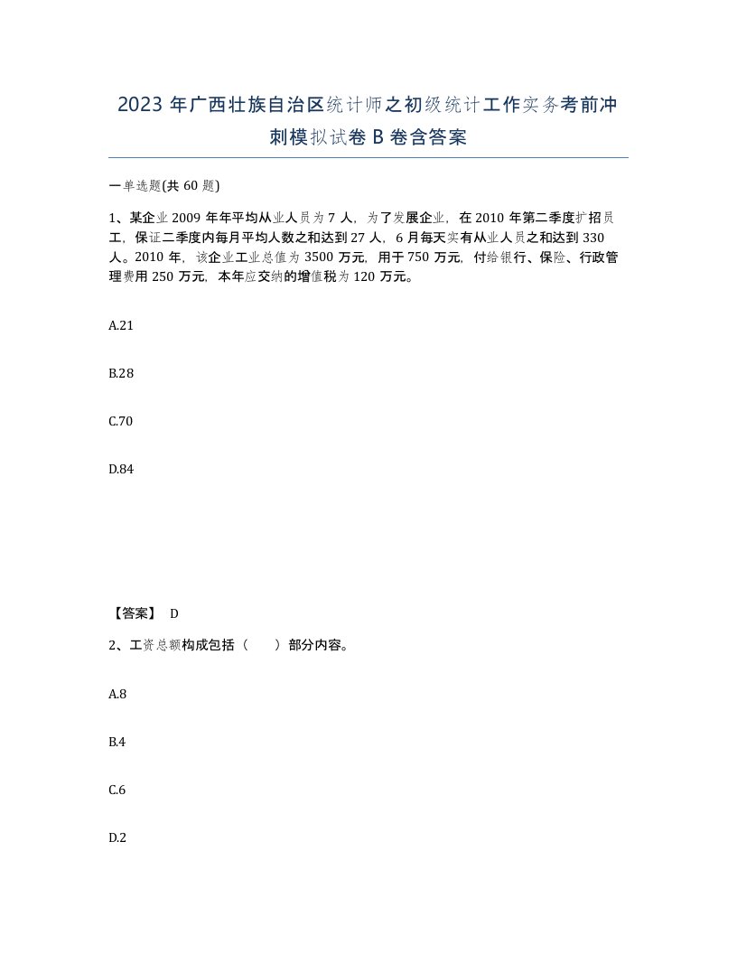 2023年广西壮族自治区统计师之初级统计工作实务考前冲刺模拟试卷B卷含答案