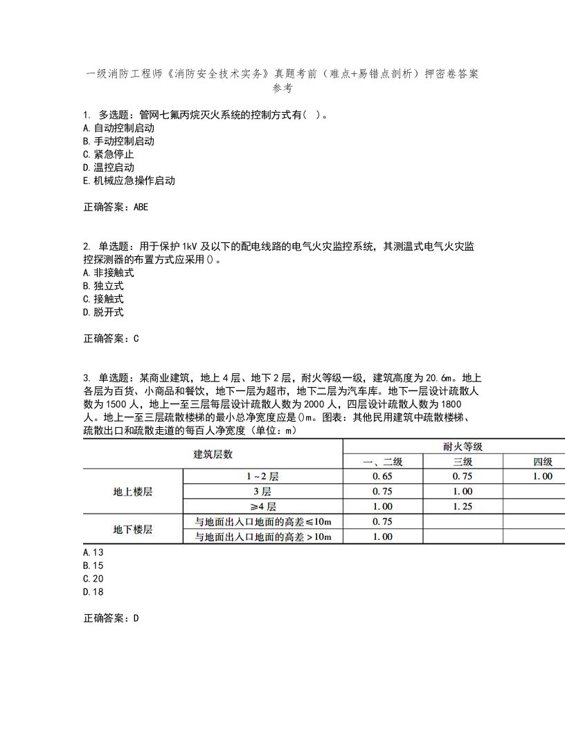 一级消防工程师《消防安全技术实务》真题考前（难点+易错点剖析）押密卷答案参考60