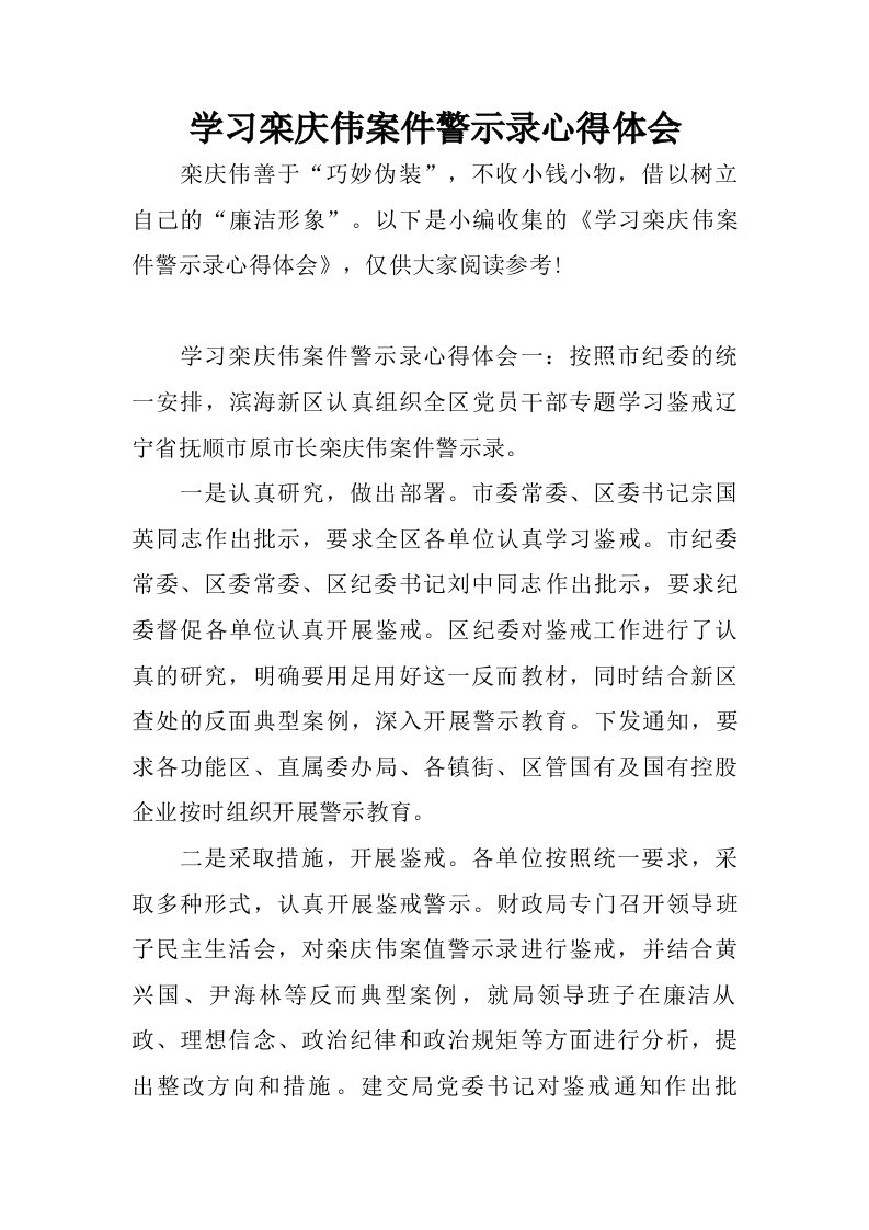 学习栾庆伟案件警示录心得体会.doc