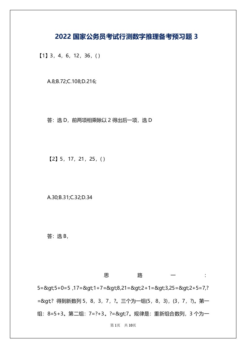 2022国家公务员考试行测数字推理备考预习题3