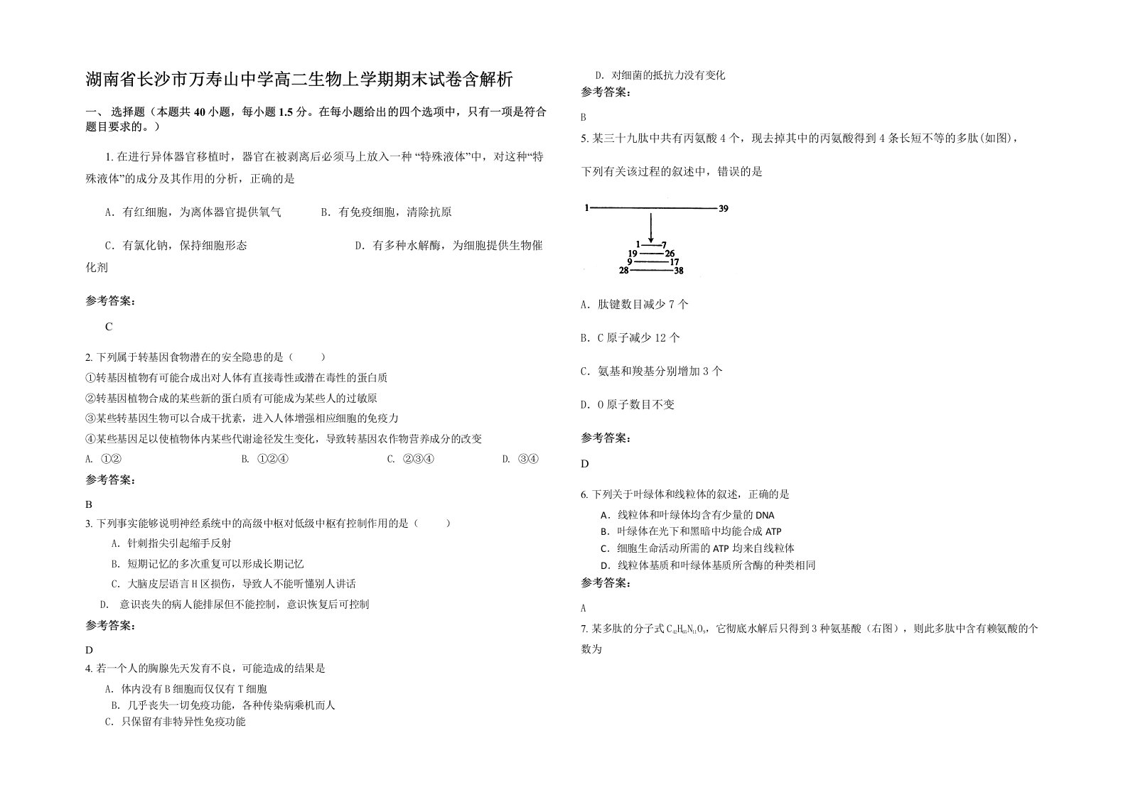 湖南省长沙市万寿山中学高二生物上学期期末试卷含解析