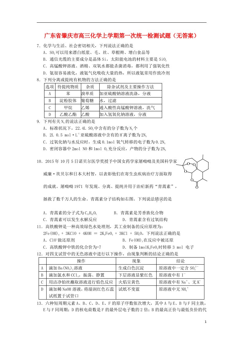 广东省肇庆市高三化学上学期第一次统一检测试题（无答案）