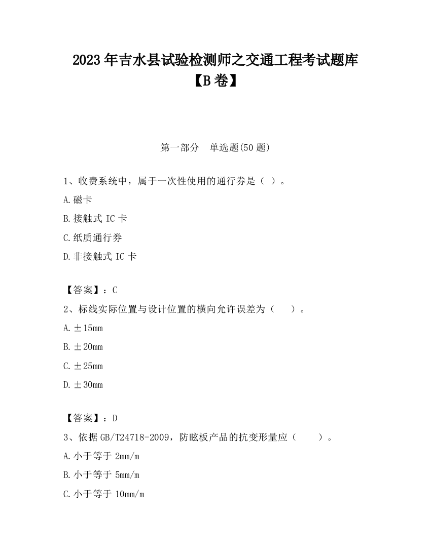 2023年吉水县试验检测师之交通工程考试题库【B卷】