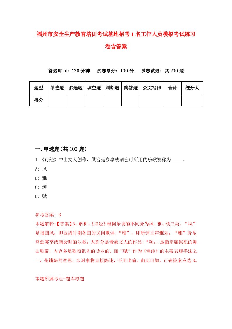 福州市安全生产教育培训考试基地招考1名工作人员模拟考试练习卷含答案9