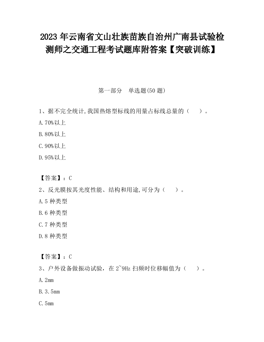 2023年云南省文山壮族苗族自治州广南县试验检测师之交通工程考试题库附答案【突破训练】