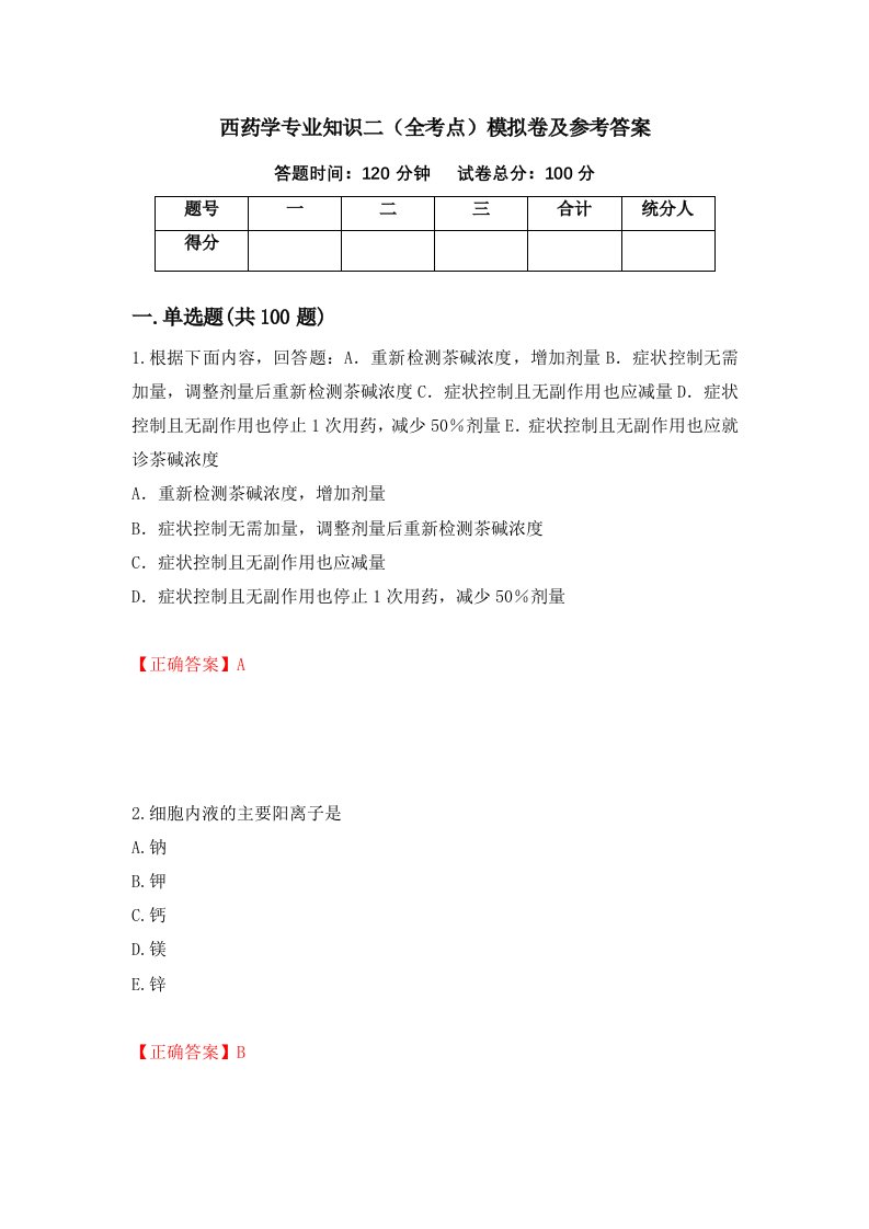 西药学专业知识二全考点模拟卷及参考答案第52期